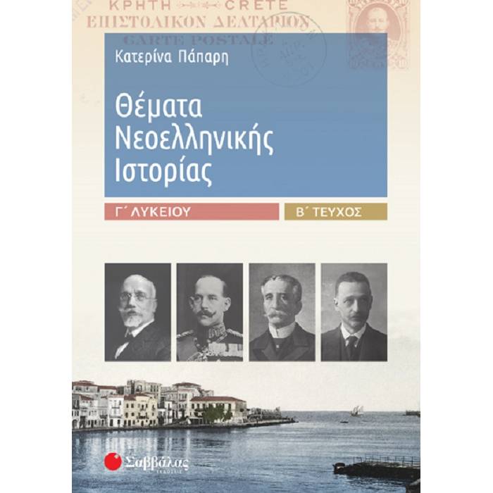 Θέματα Νεοελληνικής Ιστορίας Γ’ Λυκείου Β’ Τεύχος (Σαββάλας)