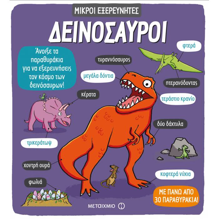 Μικροί Εξερευνητές - Δεινόσαυροι