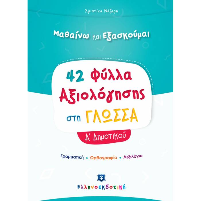 Φύλλα Αξιολόγησης Στη Γλώσσα Α΄ Δημοτικού (Ελληνοεκδοτική)