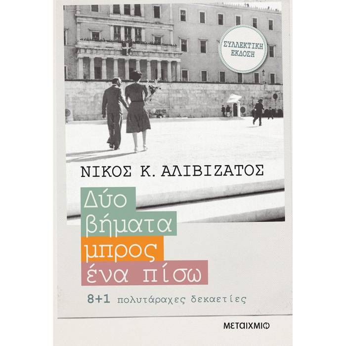 Δύο Βήματα Μπρος, Ένα Πίσω (Ειδική Συλλεκτική Έκδοση)