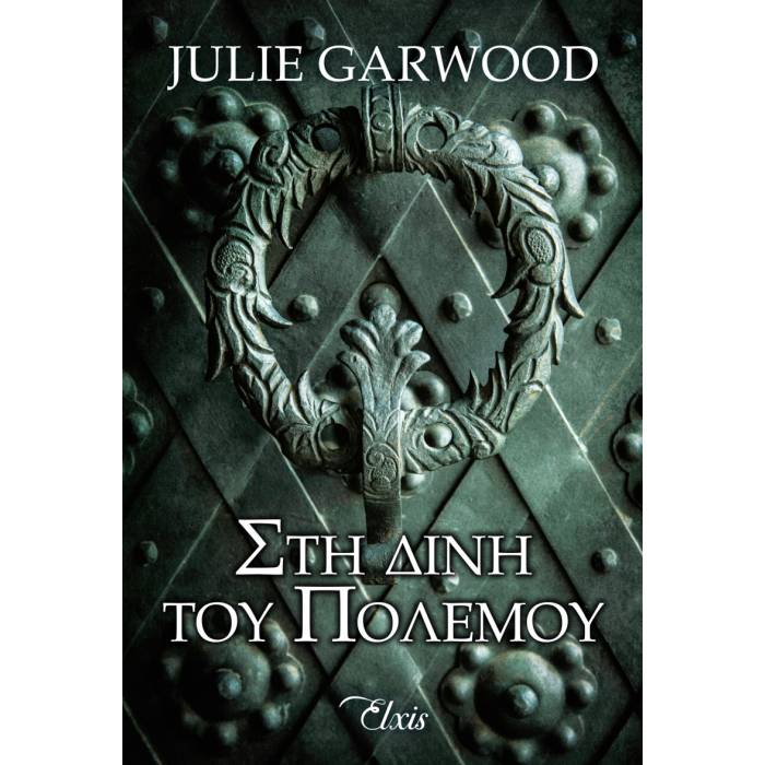 Στη Δίνη Του Πολέμου (Άγνωστα Μονοπάτια - No 2)