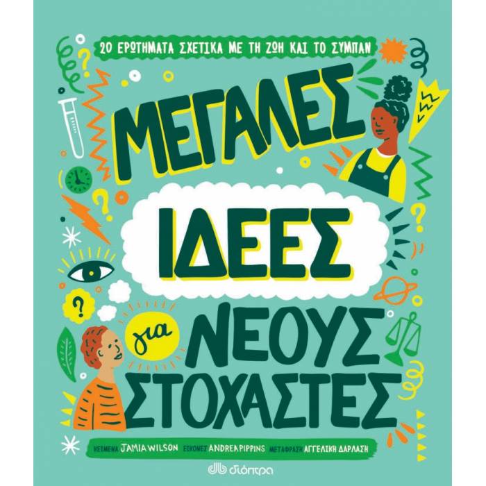 Μεγάλες Ιδέες Για Νέους Στοχαστές