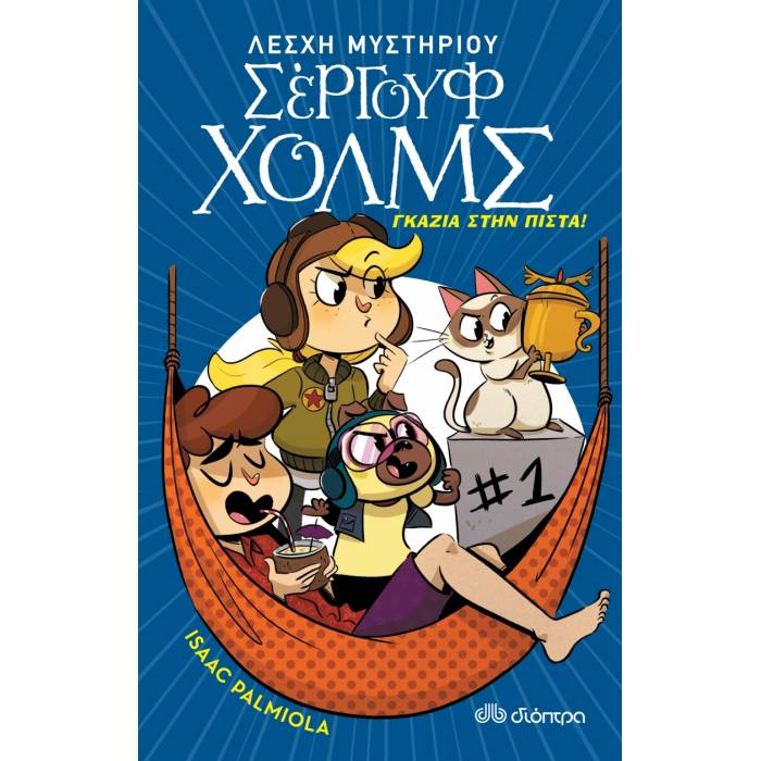 Γκάζια Στην Πίστα! (Λέσχη Μυστηρίου Σέργουφ Χολμς 13)