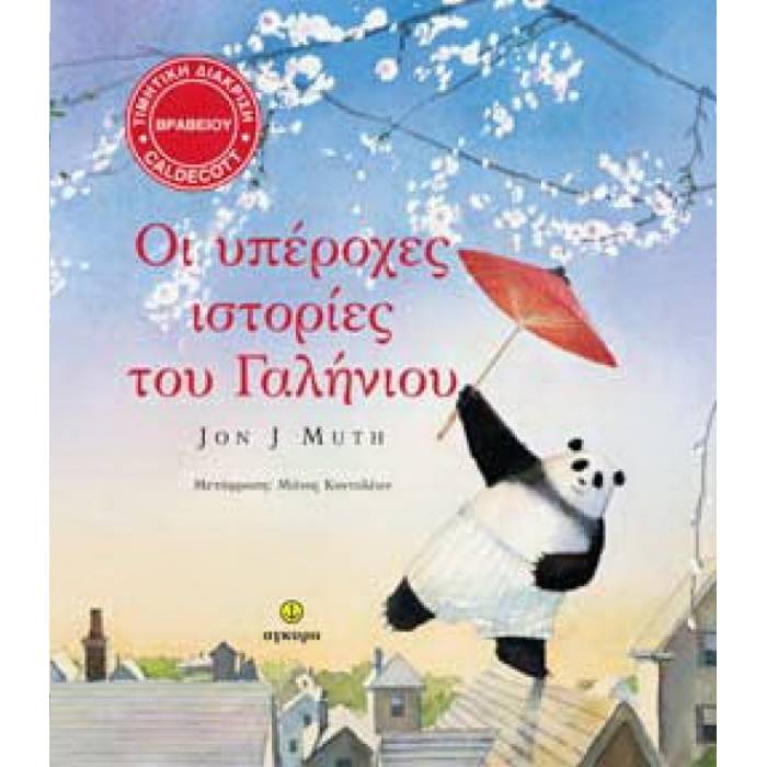 Οι Υπέροχες Ιστορίες Του Γαλήνιου