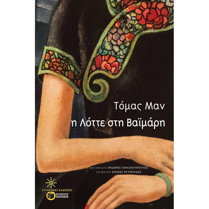Η Λόττε Στη Βαϊμάρη