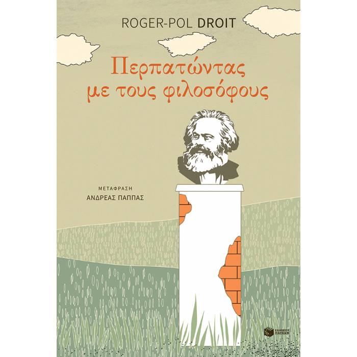 Περπατώντας Με Τους Φιλοσόφους