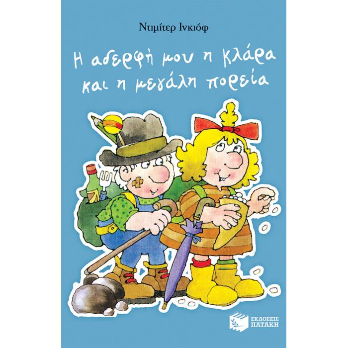 Η Αδερφή Μου Η Κλάρα Και Η Μεγάλη Πορεία Bιβλίο 2