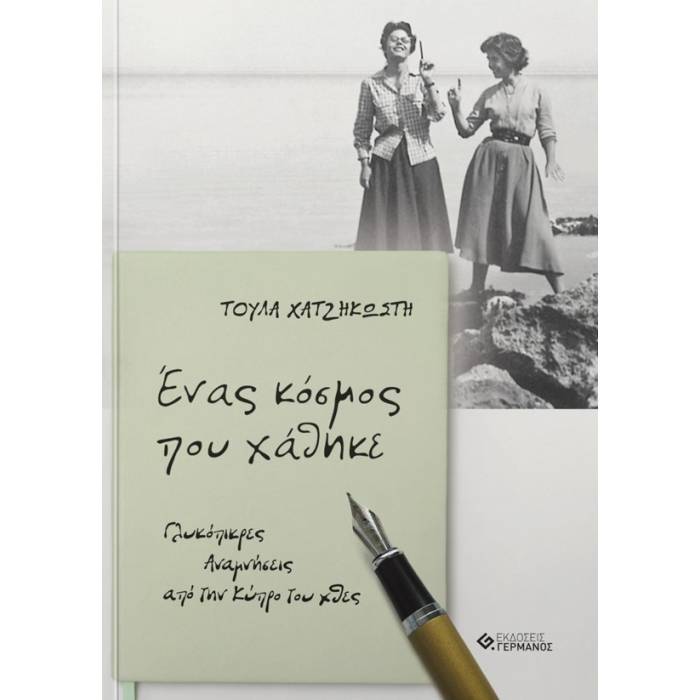 Ένας Κόσμος Που Χάθηκε