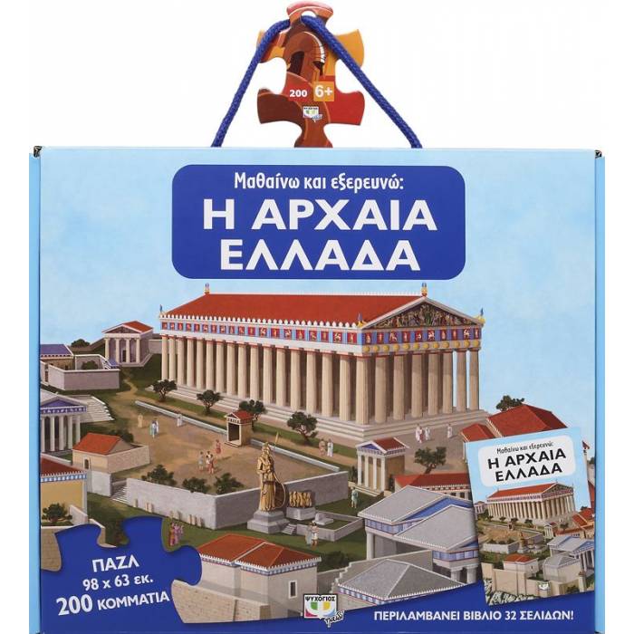 Μαθαίνω Και Εξερευνώ - Η Αρχαία Ελλάδα (Παζλ 200 Κομμάτια)