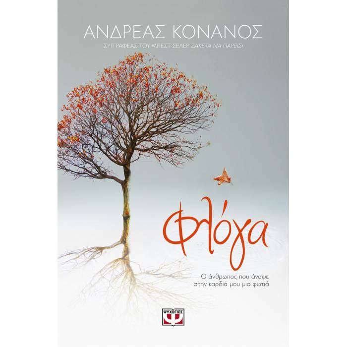 Φλόγα - Ο Άνθρωπος Που Άναψε Στην Καρδιά Μου Μια Φωτιά