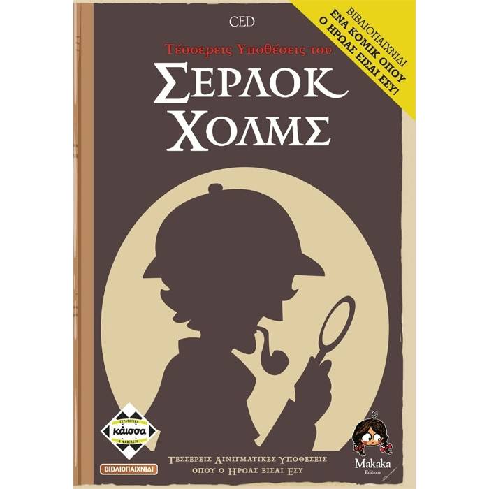 Kaissa Επιτραπέζιο 4 Υποθέσεις Του Σέρλοκ Χολμς