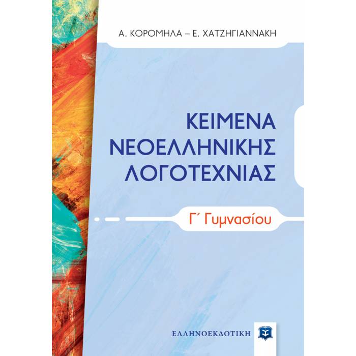 Κείμενα Νεοελληνικής Λογοτεχνίας Γ΄ Γυμνασίου (Ελληνοεκδοτική)