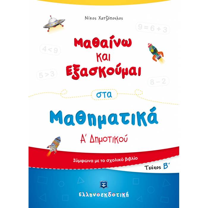 Μαθαίνω Και Εξασκούμαι Στα Μαθηματικά Α΄ Δημοτικού Β΄ Τεύχος (Ελληνοεκδοτική)