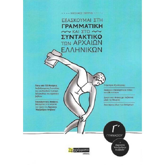 Εξασκούμαι Στην Γραμματική Και Το Συντακτικό Των Αρχαίων Ελληνικών Γ