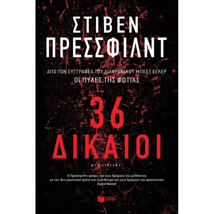 36 Δίκαιοι