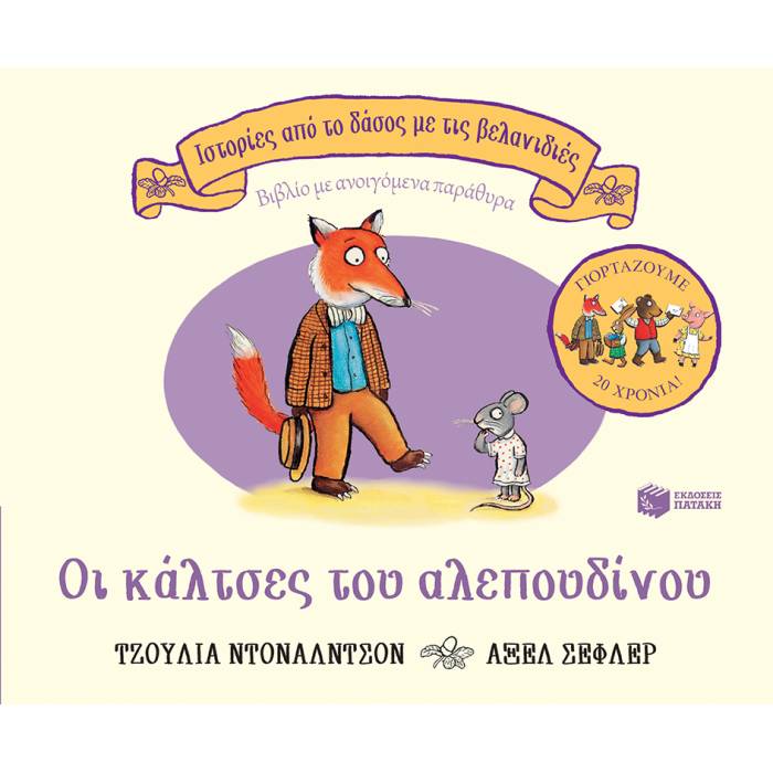 Ιστορίες Από Το Δάσος Με Τις Βελανιδιές - Οι Κάλτσες Του Αλεπουδίνου