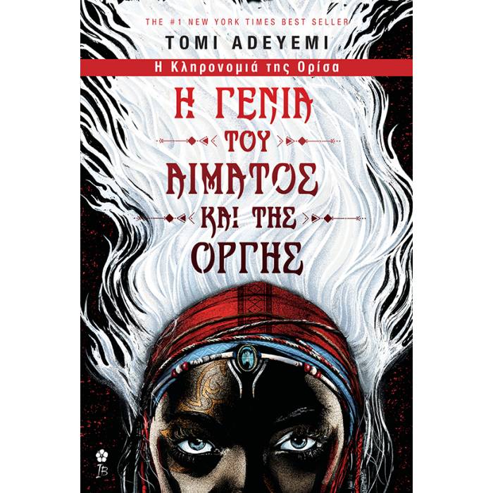 Η Κληρονομιά Της Ορίσα 1 - Η Γενιά Του Αίματος Και Της Οργής