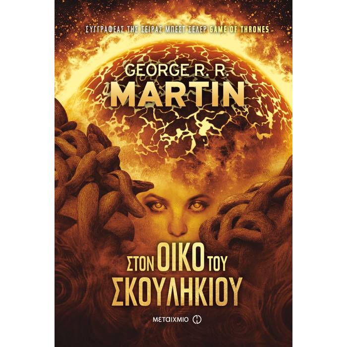 Στον Οίκο Του Σκουληκιού