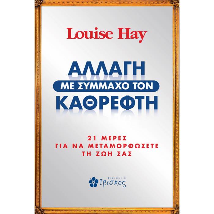 Αλλαγή Με Σύμμαχο Τον Καθρέπτη