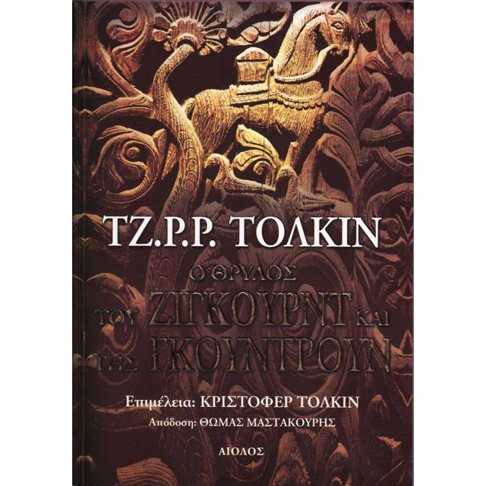 O Θρύλος Του Ζίγκουρντ Και Της Γκούντρουν