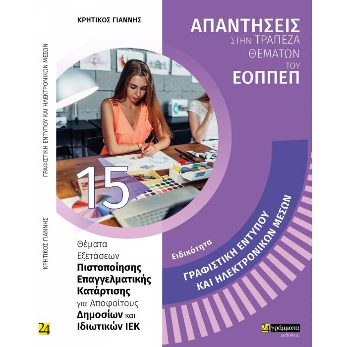 Γραφιστική Εντύπου Και Ηλεκτρονικών Μέσων (24 Γράμματα)