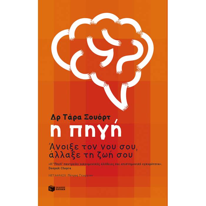 Η Πηγή - Άνοιξε Τον Νου Σου Άλλαξε Τη Ζωή Σου