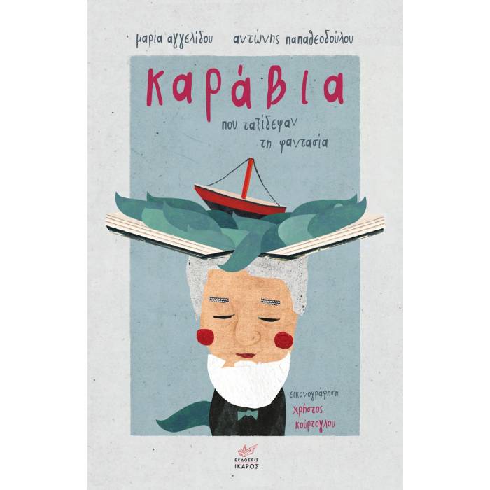 Καράβια Που Ταξίδεψαν Τη Φαντασία