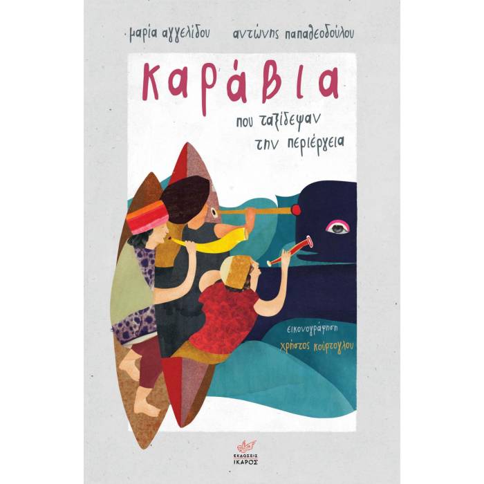 Καράβια Που Ταξίδεψαν Την Περιέργεια