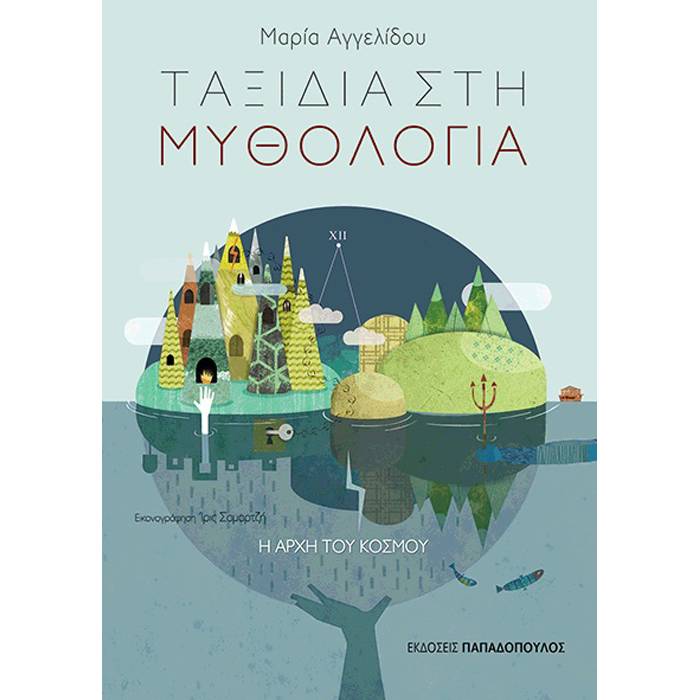 Η Αρχή Του Κόσμου