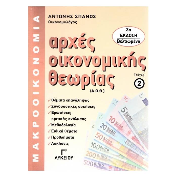 Αρχές Οικονομικής Θεωρίας Γ΄ Γενικού Λυκείου - Τεύχος 2 Μακροοικονομία (Ε.Ο.Σ.Κ.)