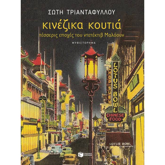 Κινέζικα Κουτιά