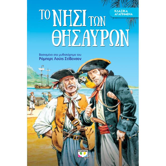 Κλασικά Αγαπημένα - Το Νησί Των Θησαυρών