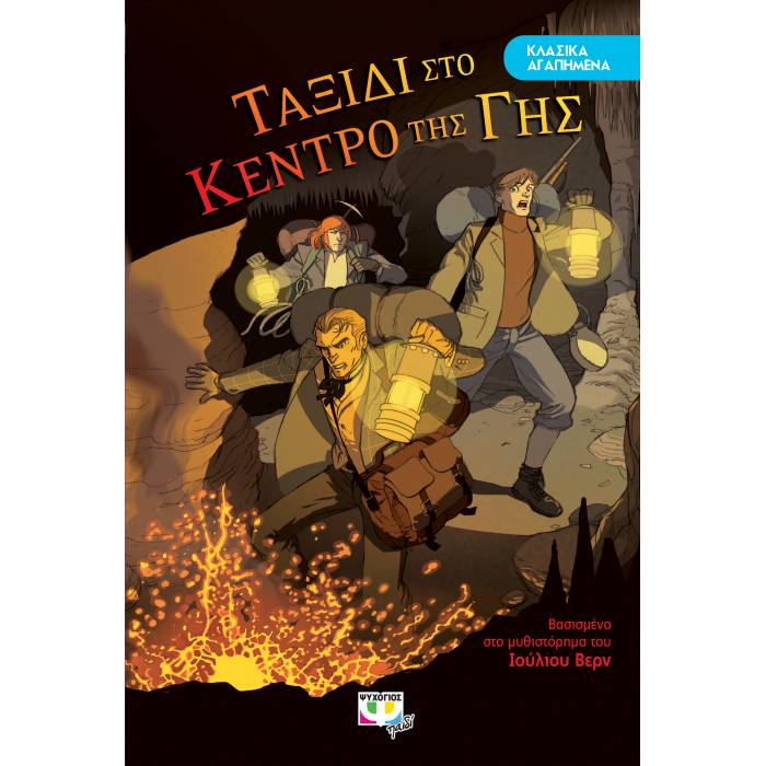 Κλασικά Αγαπημένα - Ταξίδι Στο Κέντρο Της Γης