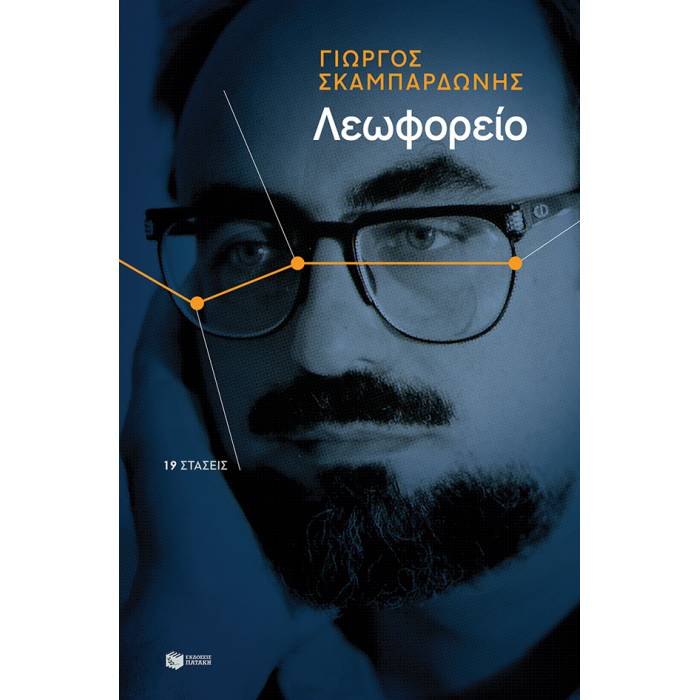 Λεωφορείο - 19 Στάσεις