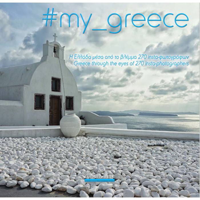 My_Greece: Η Ελλάδα Μέσα Από Το Βλέμμα 270 Insta-Φωτογράφων