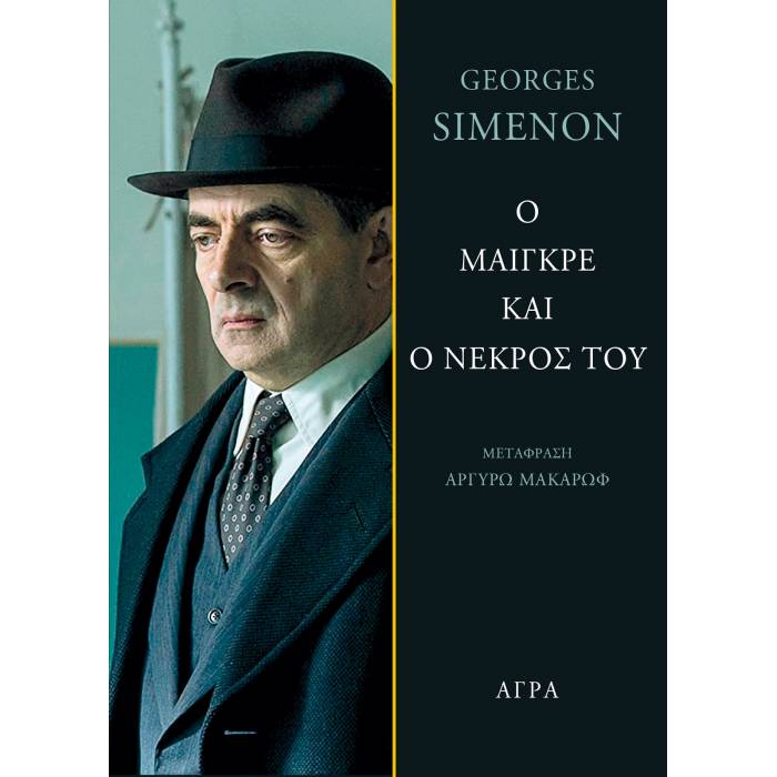 Ο Μαίγκρε Και Ο Νεκρός Του