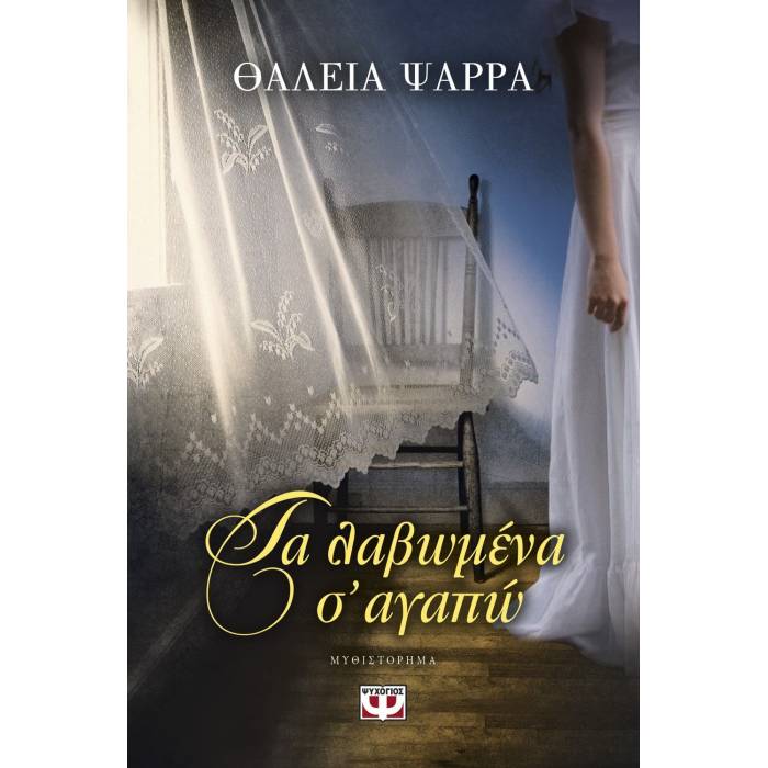 Τα Λαβωμένα Σ
