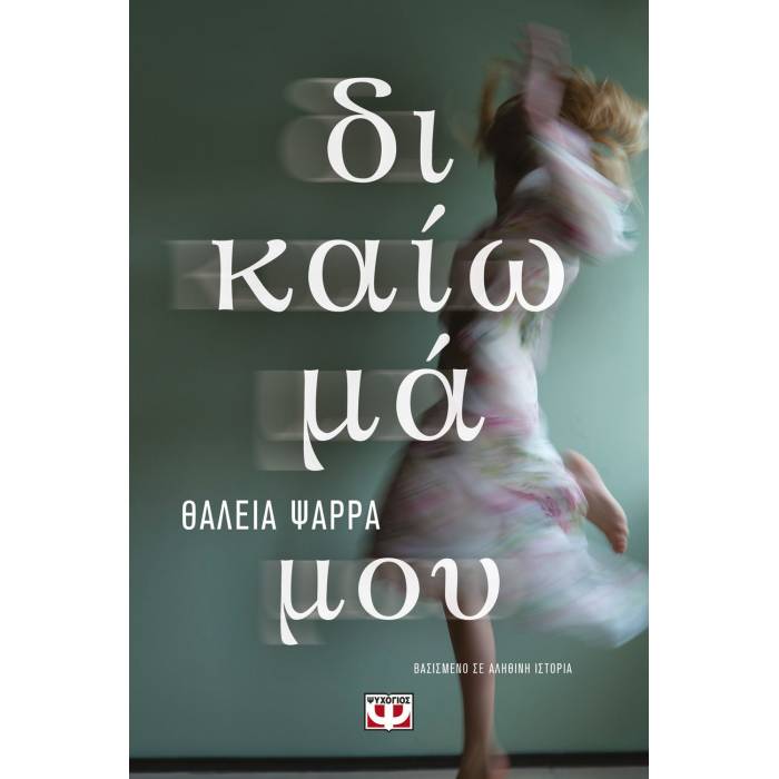 Δικαίωμα Μου