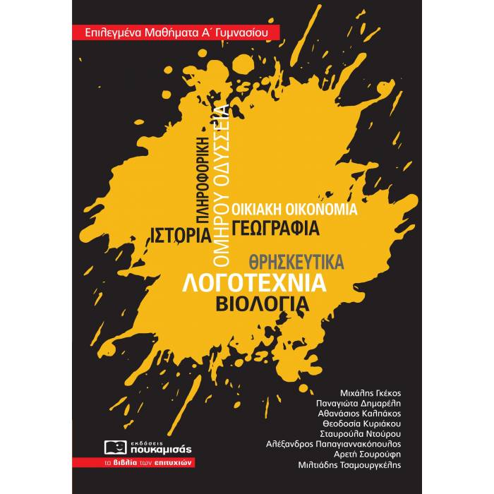 Επιλεγμένα Μαθήματα Α΄ Γυμνασίου (Πουκαμισάς)