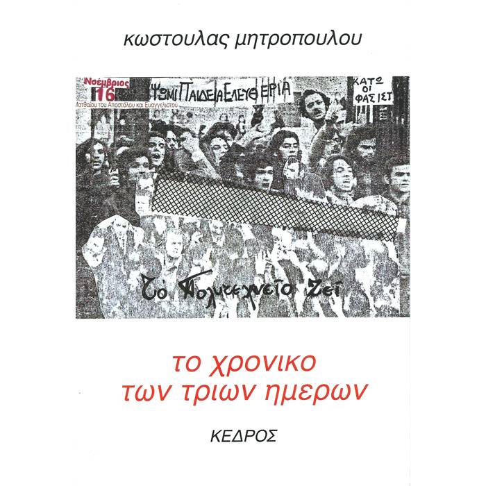 Το Χρονικό Των Τριών Ημερών