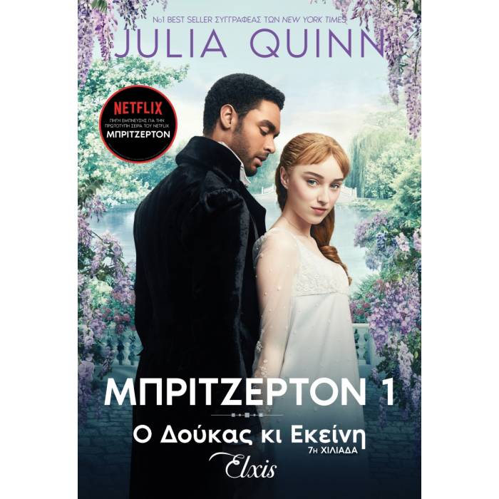 Ο Δούκας Κι Εκείνη (Οικογένεια Μπρίτζερτον 1)