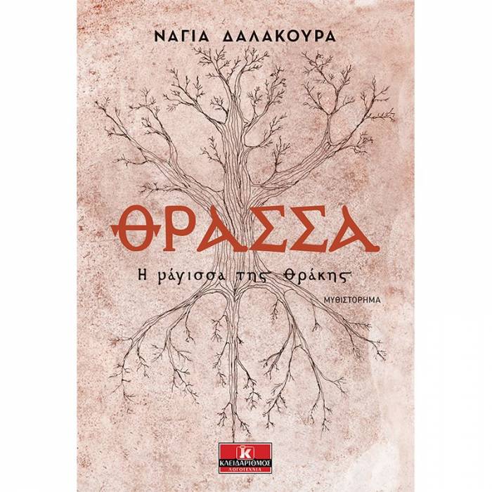 Θράσσα - Η Μάγισσα Της Θράκης
