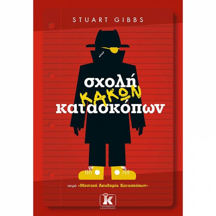 Σχολή Κακών Κατασκόπων