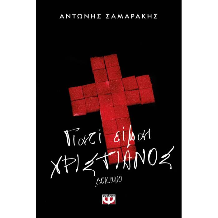 Γιατί Είμαι Χριστιανός
