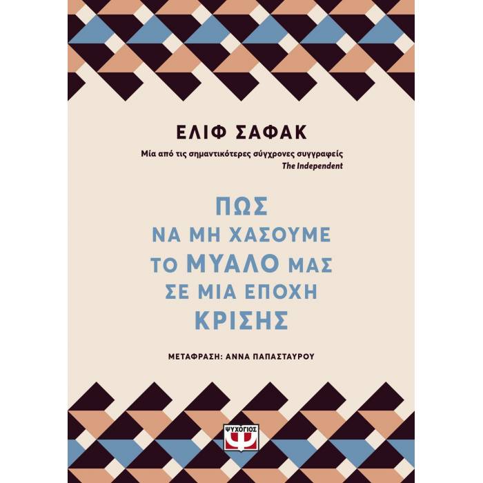 Πως Να Μη Χάσουμε Το Μυαλό Μας Σε Μια Εποχή Κρίσης