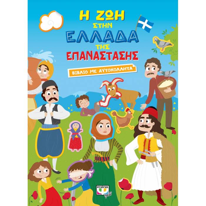 Η Ζωή Στην Ελλάδα Της Επανάστασης - Βιβλίο Με Αυτοκόλλητα