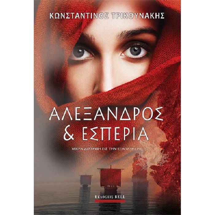 Αλέξανδρος Και Εσπερία (Μικρά Διατριβή Εις Την Εξαπάτησιν)