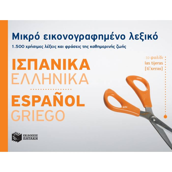 Μικρό Εικονογραφημένο Λεξικό Ισπανικά-Ελληνικά