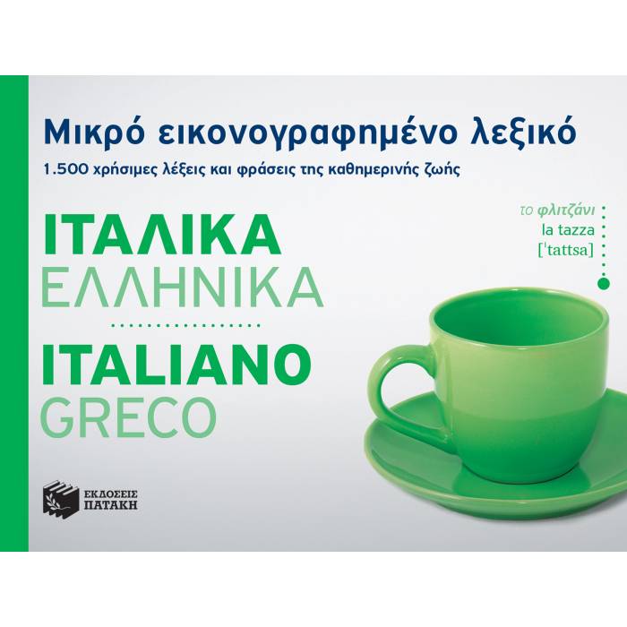Μικρό Εικονογραφημένο Λεξικό Ιταλικά-Ελληνικά