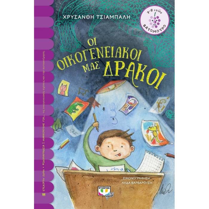 Οι Οικογενειακοί Μας Δράκοι